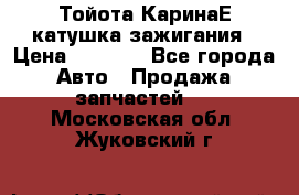 Тойота КаринаЕ катушка зажигания › Цена ­ 1 300 - Все города Авто » Продажа запчастей   . Московская обл.,Жуковский г.